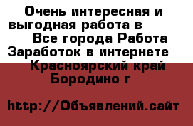 Очень интересная и выгодная работа в WayDreams - Все города Работа » Заработок в интернете   . Красноярский край,Бородино г.